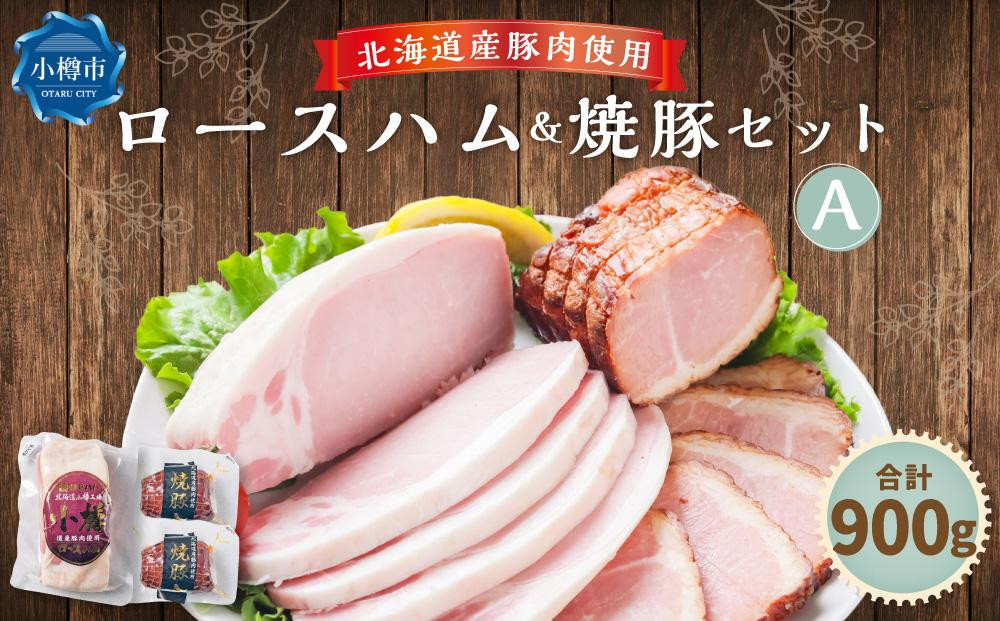 北海道産豚肉を使用したロースハム&焼豚セットA(計900g)