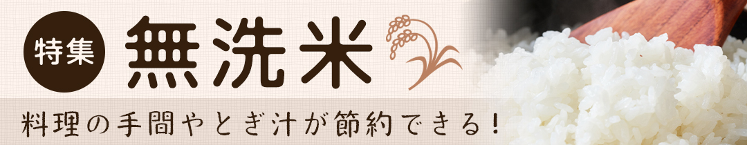 無洗米特集