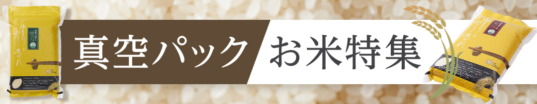 真空パック特集