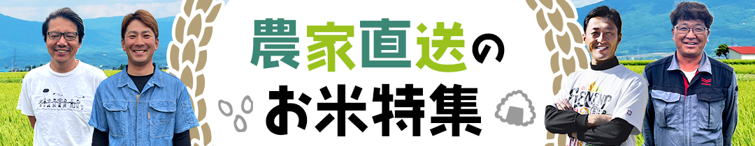 農家直送お米特集