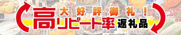 高リピート率返礼品