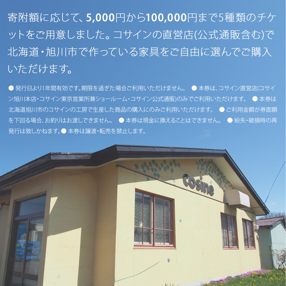 旭川家具　コサイン　ふるさと納税　家具チケット(100,000円分)_04338