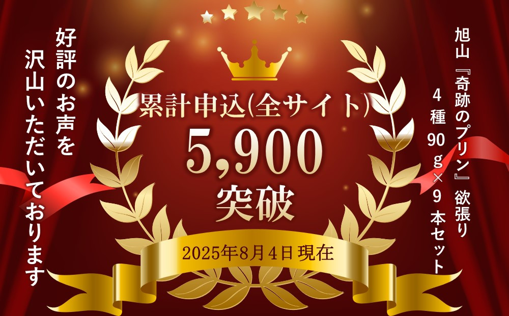 旭山『奇跡のプリン』欲張り4種 90g×9本セット 【 プリン セット カスタード 洋菓子 キャラメル バニラ レトロ スイーツ デザート お菓子 食べ比べ お楽しみ 冷蔵 旭川市ふるさと納税 北海道ふるさと納税 】_00018