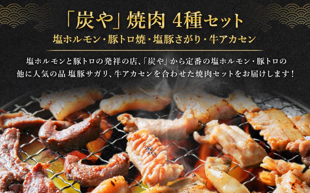 【バナナマンのせっかくグルメで紹介】塩ホルモン専門店『炭や』 焼肉4種セット 各150g 計750g【 塩ホルモン 豚トロ 塩豚さがり 牛アカセン 肉 にく ニク 焼肉 焼き肉 やきにく 付き 味付き 小分け 個包装 冷凍 セット BBQ アウトドア キャンプ 大人気 人気 北海道 詰め合わせ 詰合せ 簡単調理 焼くだけ お取り寄せ 旭川市 北海道 送料無料 】_00019