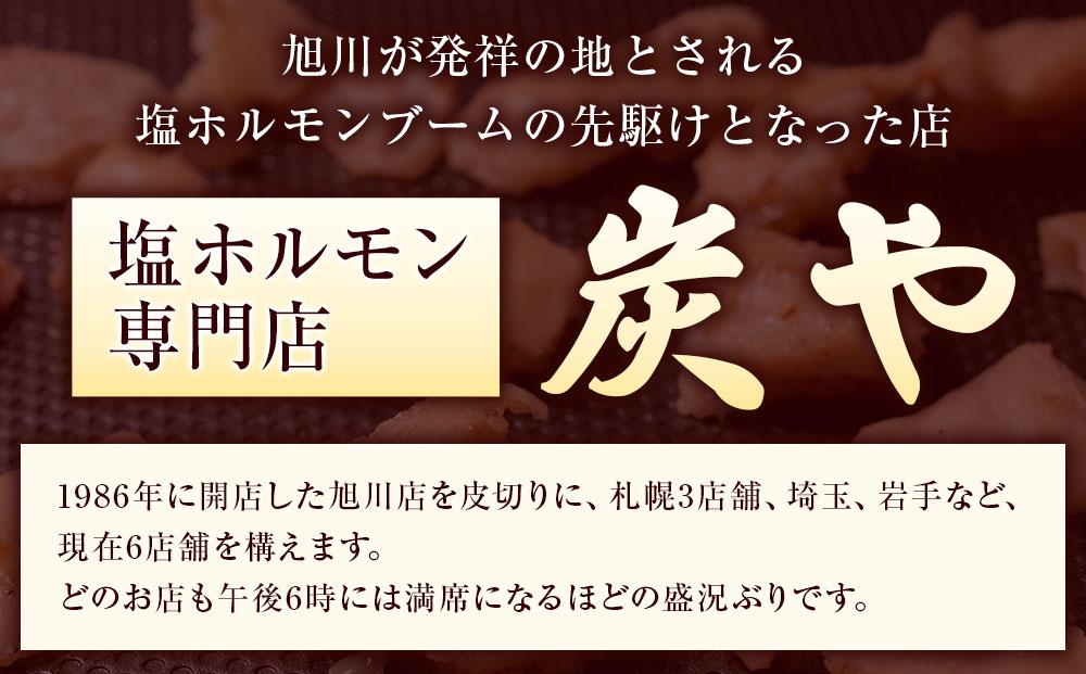 【秘密のケンミンSHOW極で紹介】北海道民が絶賛する！「炭や  塩ホルモン」750g【 豚 豚ホルモン 直腸 肉 にく ニク 焼肉 焼き肉 やきにく 付き 味付き 小分け 個包装 冷凍 セット BBQ アウトドア キャンプ 大人気 人気 北海道 詰め合わせ 詰合せ 簡単調理 焼くだけ お取り寄せ 旭川市 北海道 送料無料 】_00105