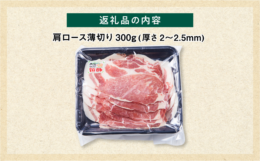 【旭川産ブランド豚】笹豚肩ロース薄切り300g_05264