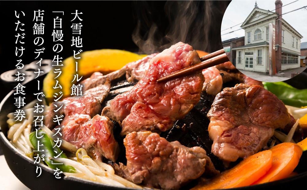 ＜大雪地ビール館＞生ラムジンギスカンのディナー食事券（1名様分）_00401