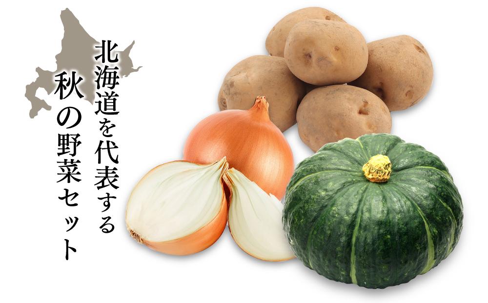 【26年先行予約】＜旭川秋の味覚＞男爵いも・玉ねぎ・かぼちゃ　合計10kgセット（2026年10月上旬から発送開始）【 じゃがいも 芋 玉葱 野菜 産地直送 旬 お取り寄せ 詰め合わせ 旭川市 北海道 】 _00402
