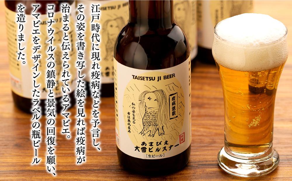 ◆SNSで話題◆あまびえ大雪ピルスナー　330ml×6本セット_00564