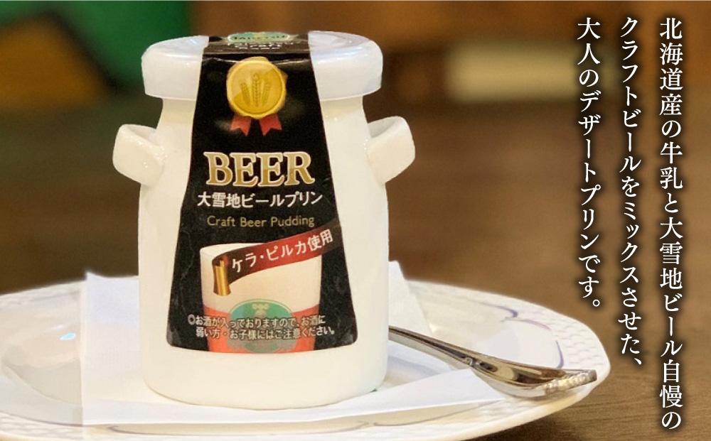 ＢＥＥＲ　大雪地ビールプリン（ケラ・ピルカ入り・大人のプリン）_00848