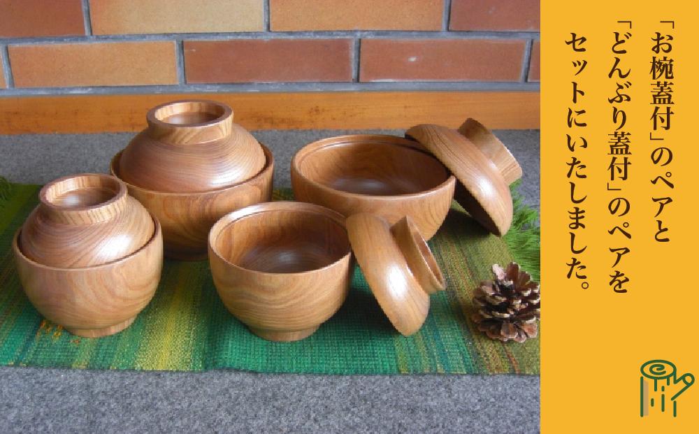 旭川産の槐（えんじゅ）お椀蓋付ペア・どんぶり蓋付ペアのセット_00487