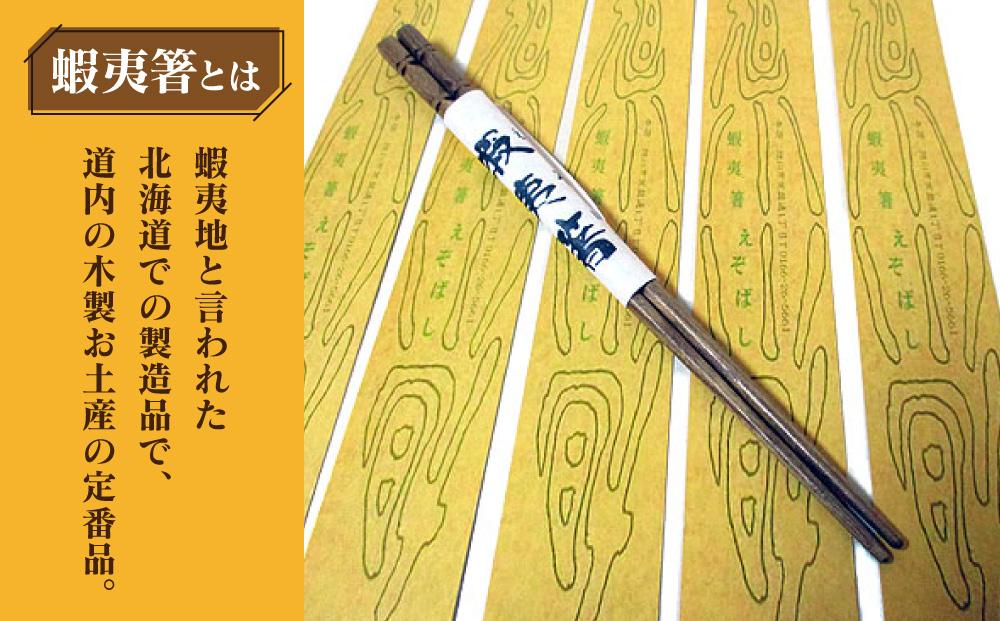 蝦夷箸5膳とキタキツネ箸置きセット_01401