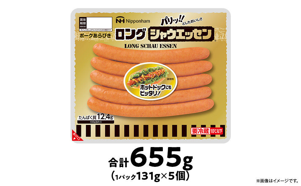 【ふるさと納税】シャウエッセン ロング 131g 5パック 北海道 旭川 ウインナー ソーセージ あらびき 粗挽き ウィンナー 食品 バーベキュー 豚肉 肉 日本ハム ニッポンハム ギフト 送料無料 お肉 にく 小分け 使い切り 大容量 レンチン お弁当 惣菜 おかず おつまみ_05337