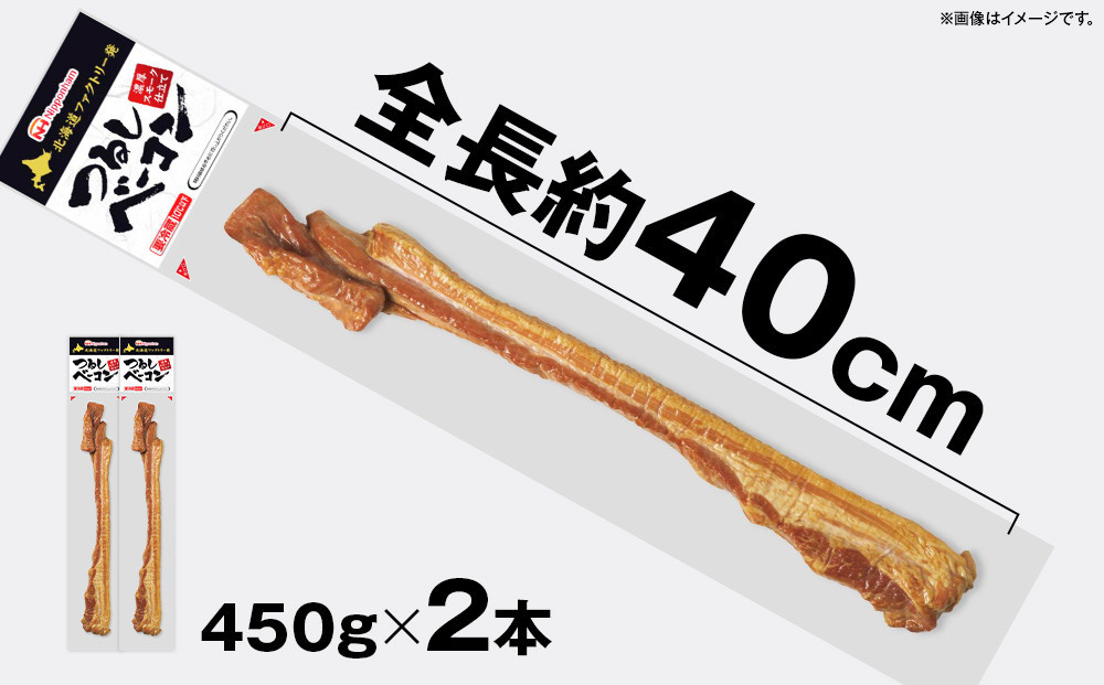 【ふるさと納税】つるし ベーコン 450g 2本 セット 北海道 旭川 食品 吊るしベーコン 燻製 厚切り バーベキュー 肉 手作り 日本ハム ギフト 送料無料 お取り寄せグルメ 高級 ハム はむ おつまみ スモーク おかず 惣菜 お弁当 冷蔵 小分け 全長 約 40cm_05334