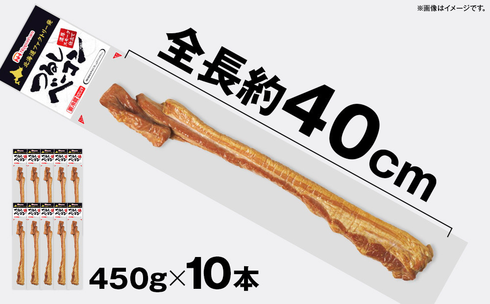 【ふるさと納税】つるし ベーコン 450g 10本 セット 北海道 旭川 食品 吊るしベーコン 燻製 厚切り バーベキュー 肉 手作り 日本ハム ギフト 送料無料 お取り寄せグルメ 高級 ハム はむ おつまみ スモーク おかず 惣菜 お弁当 冷蔵 小分け 大容量 全長 約 40cm_05335