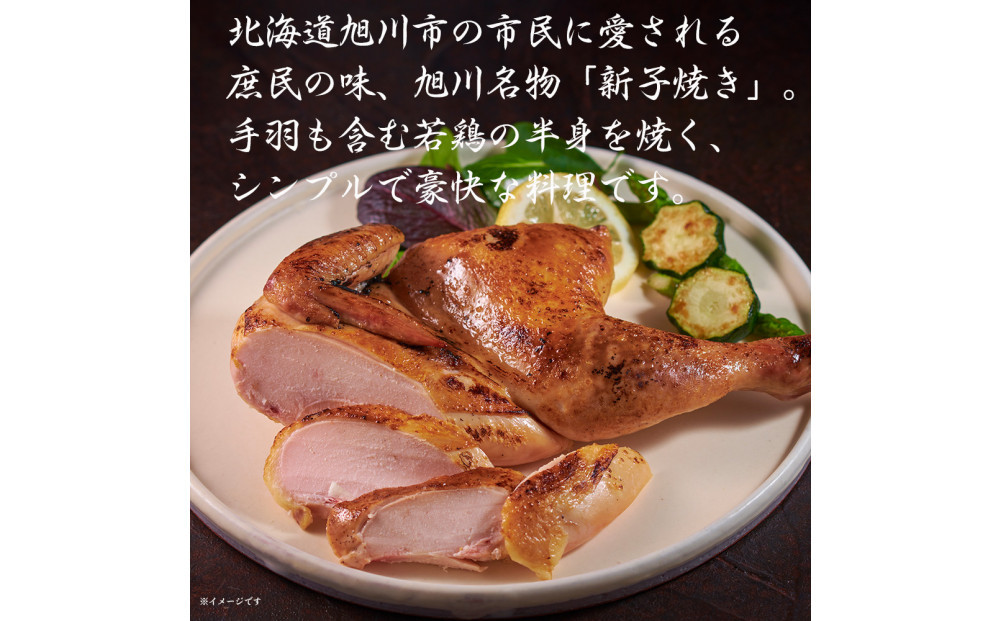 【ふるさと納税】 旭川 名物 新子焼き 370g × 2本 計 740 g 北海道産 鶏肉 使用 若鳥 半身 焼き 冷凍 肉 日本ハム ギフト 送料無料  お肉 にく 惣菜 おかず おつまみ ソールフード 北海道_05355