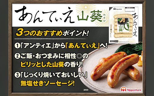 【ふるさと納税】無塩せき ウインナー あんてぃえ 山葵 100g x 5p 計500g ［食品 無塩せきウインナー ソーセージ わさび 国内製造 北海道 旭川 無塩せきソーセージ 発色剤不使用 日本ハム 小分け 定期便 パーティー お弁当 おつまみ 冷蔵 送料無料］_05366