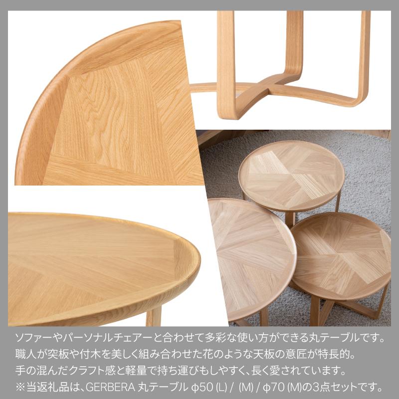 旭川家具 カンディハウス ガーベラ 丸テーブルφ50(M) ・(L) ・φ70(M) 北海道タモNF_03115