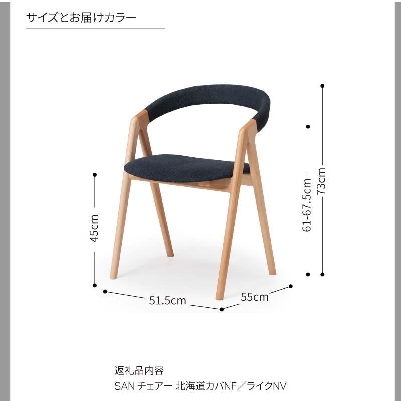 旭川家具 カンディハウス  カンディハウス SAN チェアー 北海道カバNF／ライクNV_04311
