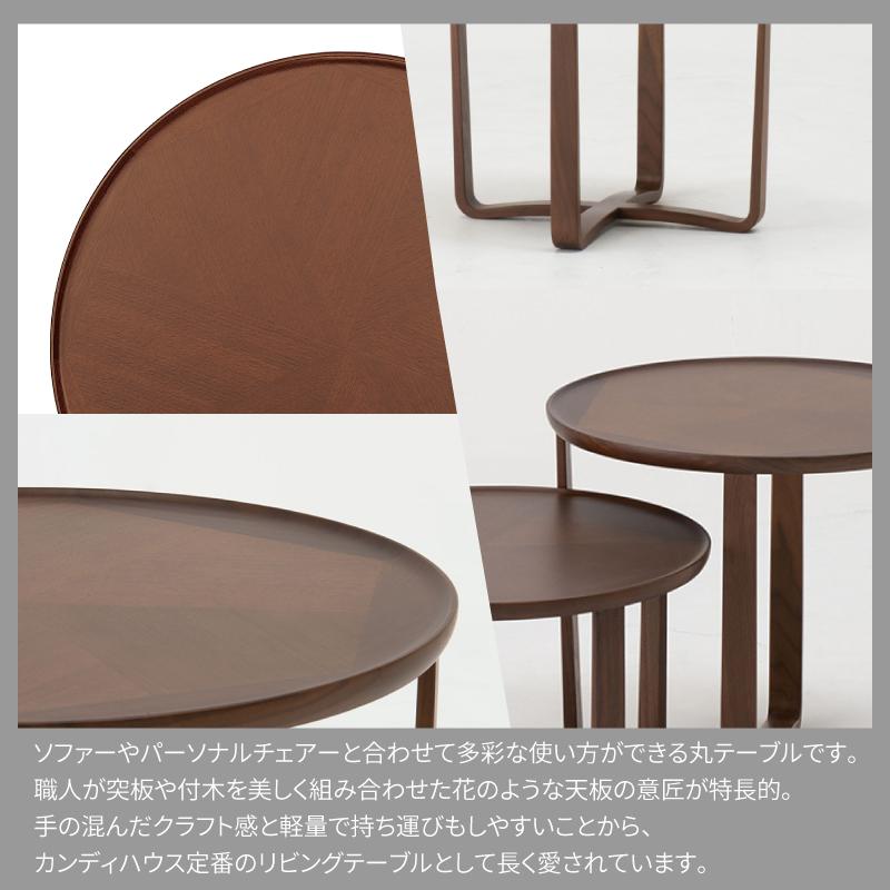 旭川家具 カンディハウス ガーベラ 丸テーブル φ50(M) ウォルナットCW_00793