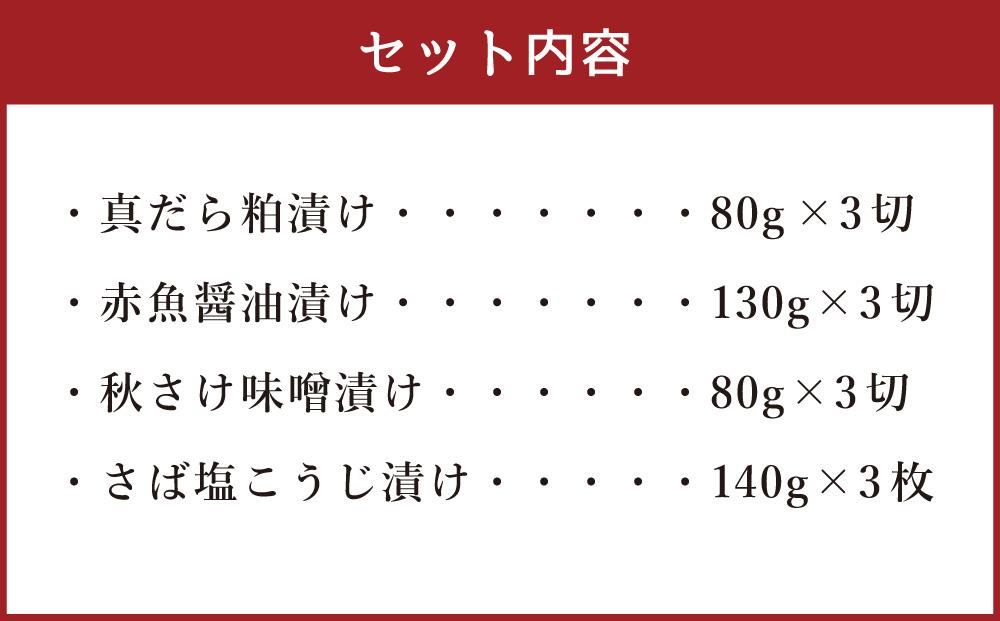 創業110年! くまだ謹製 漬け魚 4種×3切セット 合計1,290g_01722