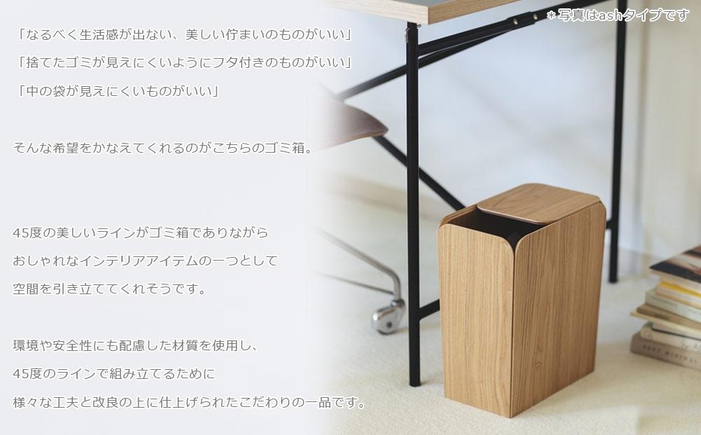 Spread dust bin - walnut / SASAKI【旭川クラフト(木製品/ダストボックス)】スプレッドダストビン / ササキ工芸_03184
