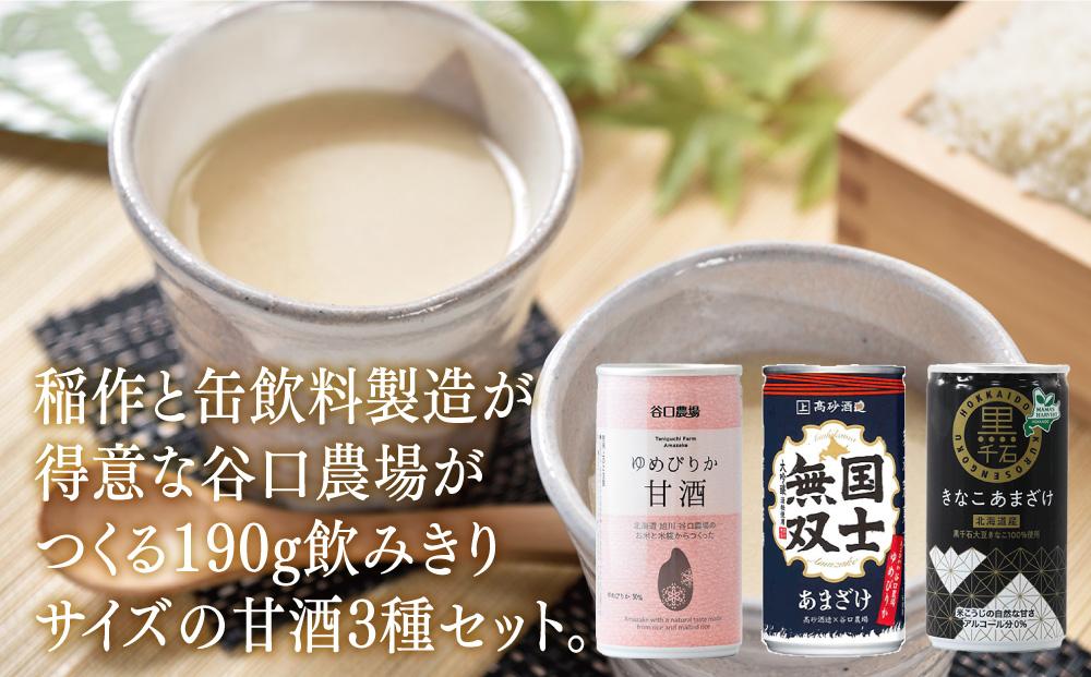 素材は道産　特別栽培米ゆめぴりかの甘酒3種セット_01499