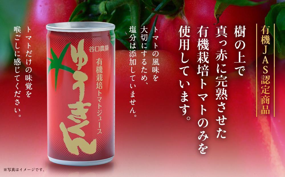 【2026年8月より発送開始】有機栽培トマトジュース『ゆうきくん』 190g×10缶_03643