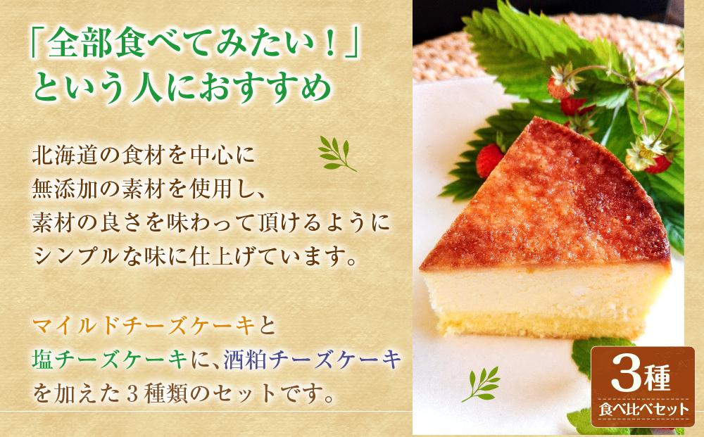「酒粕チーズケーキ」入りチーズケーキ3種食べ比べセット（北海道素材使用）_00747