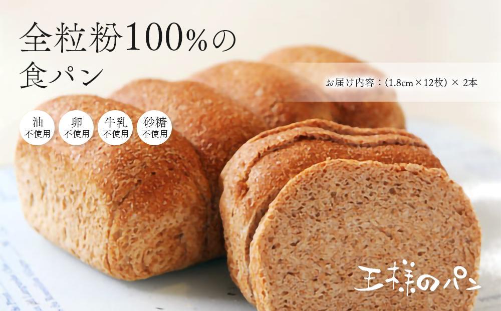 【地元TV 雑誌で多数紹介】全粒粉100％の食パン2本・砂糖・卵・油不使用ベーグル2個セット 【 パン ぱん 食品 王様のパン 北海道 旭川市 】_00471