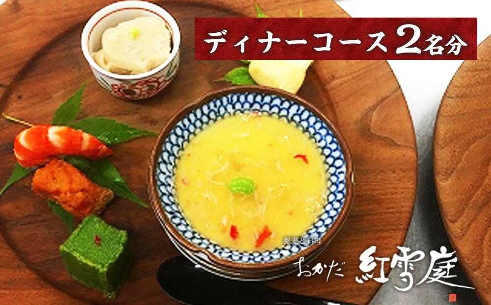【ギフト用】おかだ紅雪庭　お食事券2名様（ディナー）お土産付き_00239
