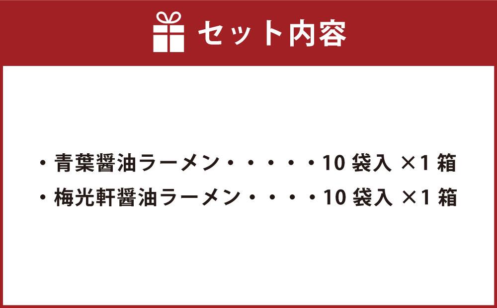 藤原製麺 旭川製造 青葉醤油ラーメン 1箱(10袋入)/梅光軒醤油ラーメン 1箱(10袋入)インスタント袋麺_03495