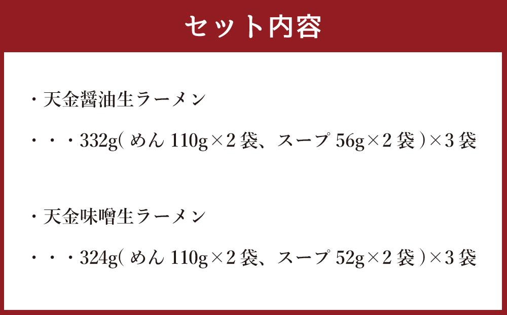 藤原製麺 製造　旭川ラーメン 天金生ラーメンセット ( 天金醤油、天金味噌 )各2袋入り×3袋_02903