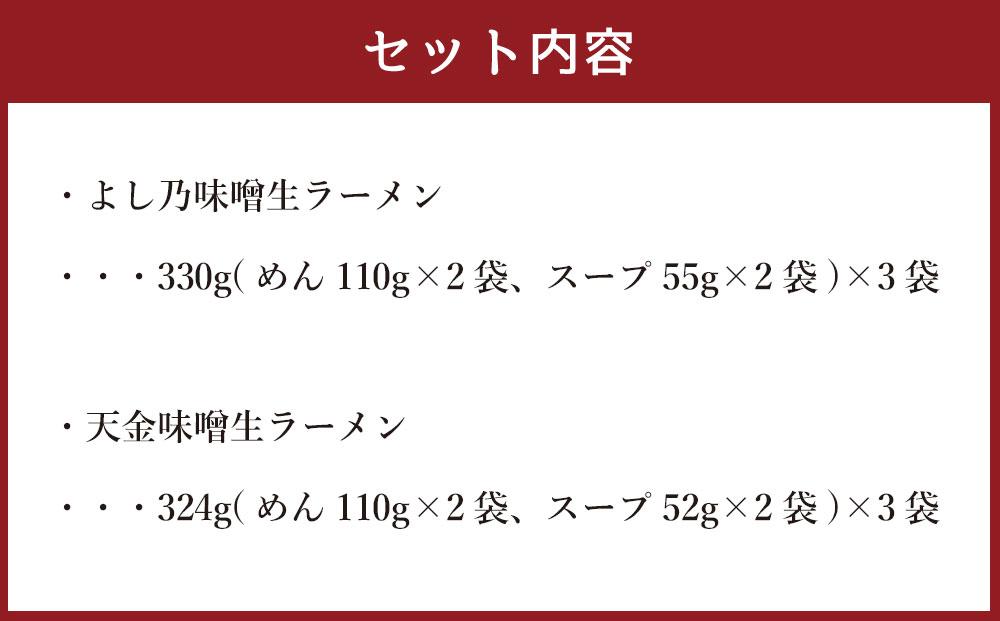 【ANA限定】藤原製麺 製造　旭川ラーメン 味噌生ラーメンセット ( よし乃味噌、天金味噌 )各2袋入り×3袋_02904