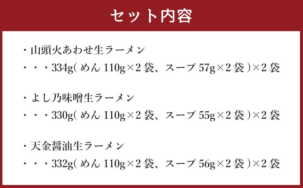 藤原製麺 製造　旭川 生ラーメンセット (山頭火あわせ、よし乃、天金醤油)各2袋入り×2袋_02910