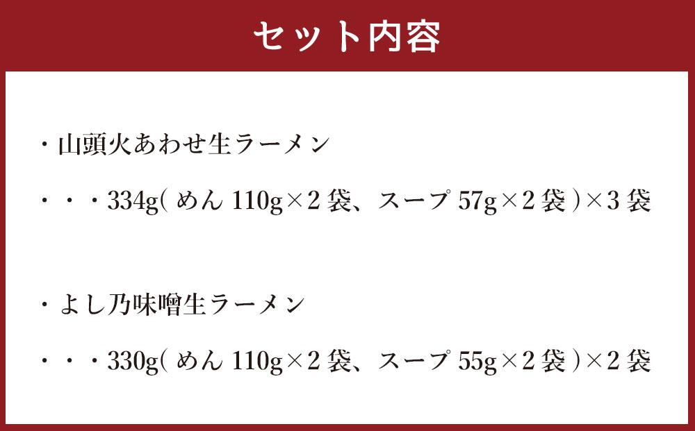 藤原製麺 製造　旭川 生ラーメンセット (山頭火あわせ、よし乃)各2袋入り×3袋_02909