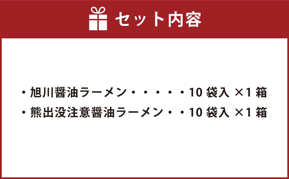 藤原製麺 旭川製造 旭川醤油ラーメン  1箱(10袋入)/ 熊出没注意醤油ラーメン1箱(10袋入) インスタント袋麺_03480