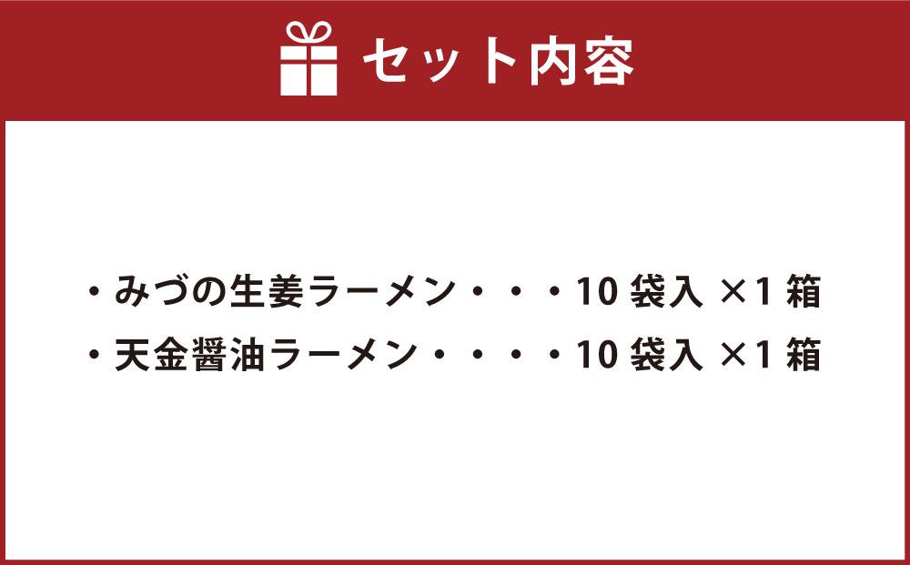 藤原製麺 旭川製造 みづの生姜ラーメン 1箱(10袋入)/旭川 らーめんや 天金醤油ラーメン 1箱(10袋入)インスタント袋麺_03487