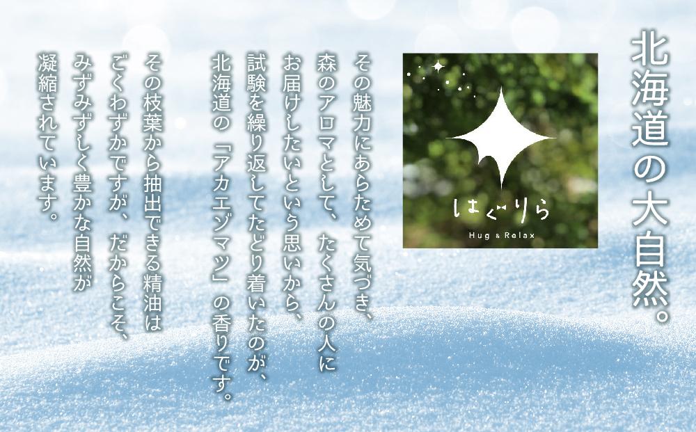 【ギフト用】北海道アロマ　はぐりら～Hug&Relax～雪のかおり／アロマウッド