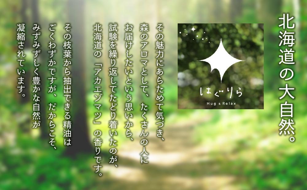 【ギフト用】北海道アロマ　はぐりら～Hug&Relax～森のかおり／森のミスト／アロマウッド