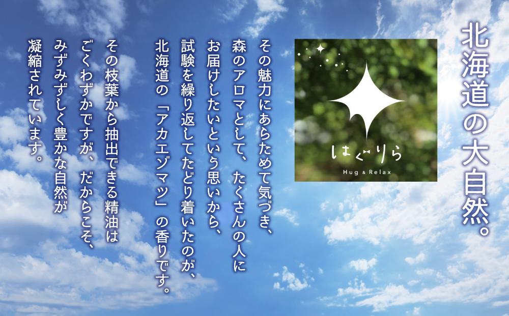【ギフト用】北海道アロマ　はぐりら～Hug&Relax～空のかおり／空のミスト／アロマウッド