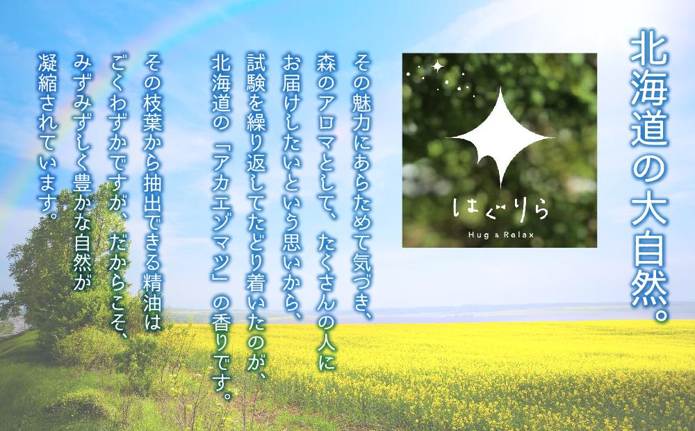 【ギフト用】北海道アロマ　はぐりら～Hug&Relax～恋のかおり／恋のミスト／アロマウッド