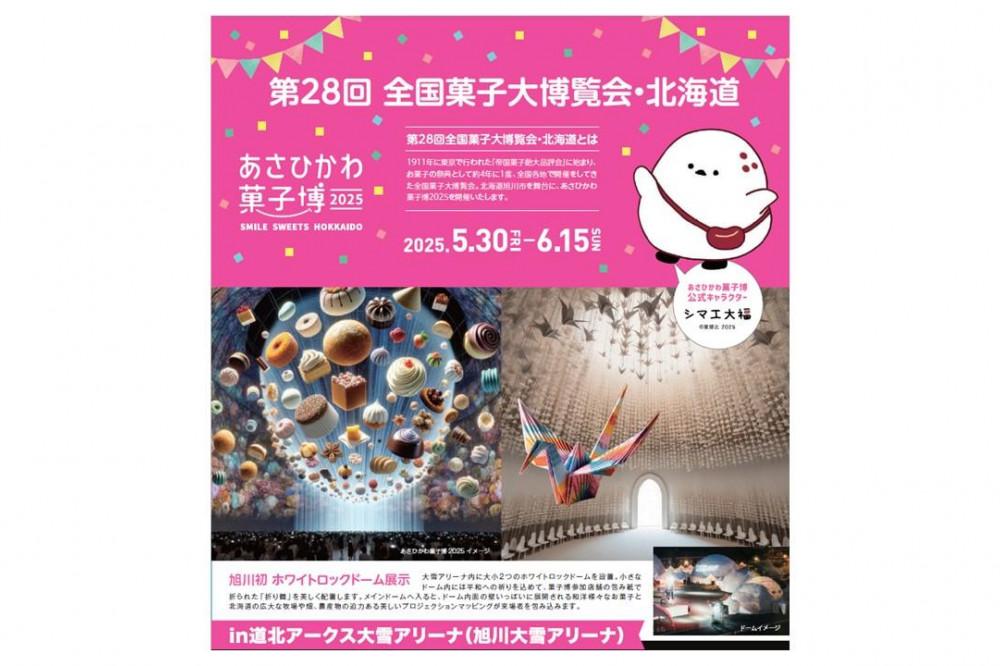【入場券】第28回全国菓子大博覧会・北海道　あさひかわ菓子博2025　大人2枚_04566