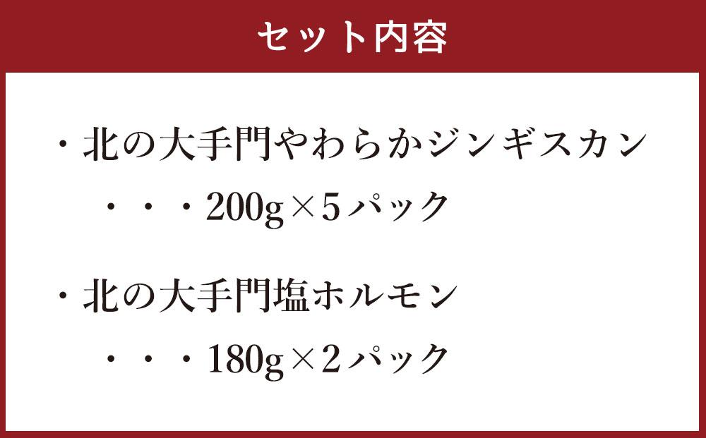 北の大手門やわらかジンギスカン200ｇ×５パック・ 北の大手門塩ホルモン180ｇ×２パックセット 【 ジンギスカン 羊肉 ラム肉 ラム 焼肉 BBQ バーベキュー 味付き 味付き肉 タレ アウトドア キャンプ お取り寄せ 人気 冷凍 小分け 保存 旭川市 北海道 送料無料 】_02934