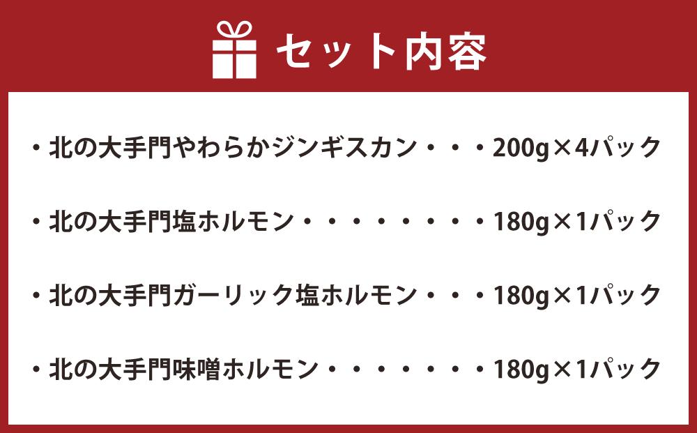 北の大手門やわらかジンギスカン4パック北の大手門ホルモンシリーズ3パックセット 【 ジンギスカン 羊肉 ラム肉 ラム 焼肉 BBQ バーベキュー 味付き 味付き肉 タレ アウトドア キャンプ お取り寄せ 人気 冷凍 小分け 保存 旭川市 北海道 送料無料 】_02936