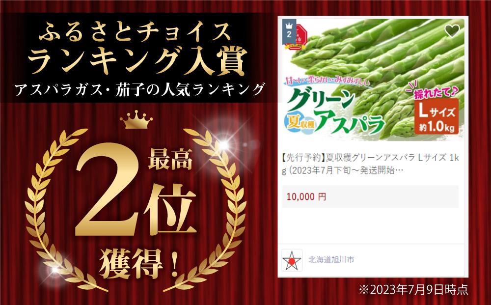 【2026年先行予約】夏収穫グリーンアスパラ Lサイズ 1kg（2026年7月上旬から発送開始予定）【 アスパラ アスパラガス 朝採り とれたて 野菜 旬 小分け 保存 産直 産地直送 お取り寄せ 旭川市 北海道 】_00414