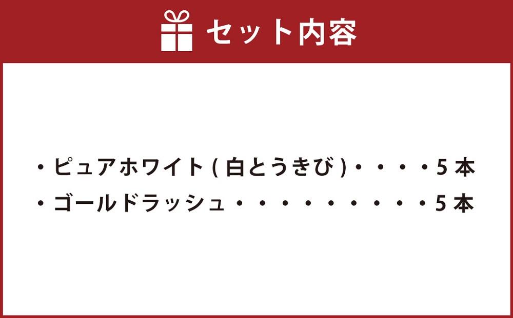 とうもろこしコラボセット!　ピュアホワイト5本×ゴールドラッシュ5本（2025年8月下旬より発送予定）【 白いとうもろこし 人気 北海道産 糖度 生 野菜 スイートコーン 産地直送 バーベキュー BBQ コーン 旬 お取り寄せ 旭川市 北海道 】_03648