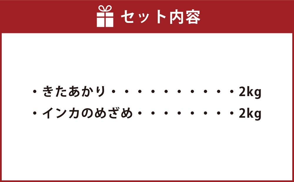 じゃがいもをコラボで!　きたあかり×インカのめざめ (各2kg) 2025年11月下旬頃発送開始予定 【 インカの目覚め じゃがいも ジャガイモ いも 芋 ポテト 旭川 北海道 野菜 】_03649
