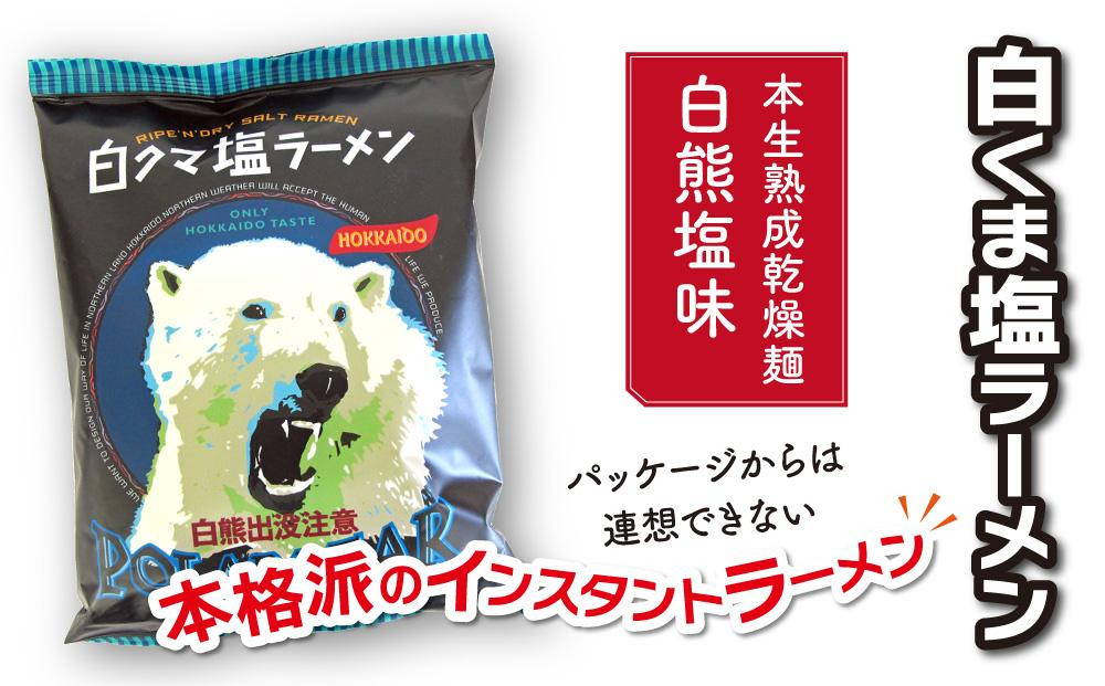 白くま塩ラーメン　10袋_05284
