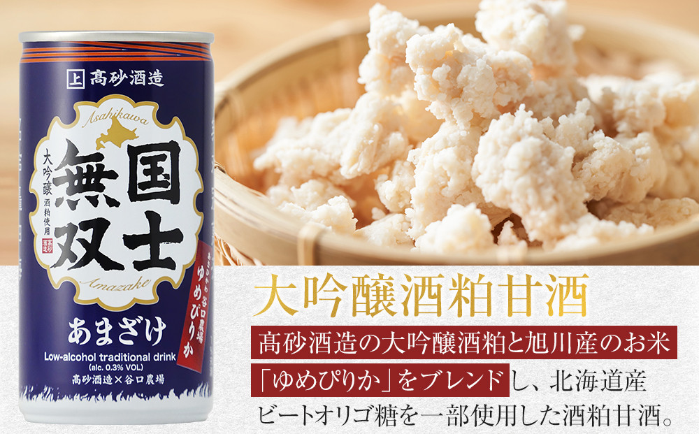 【高砂酒造】大吟醸酒粕甘酒　国士無双　15本セット